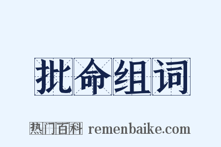 批命组词是什么意思的图片
